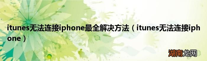 itunes无法连接iphone itunes无法连接iphone最全解决方法