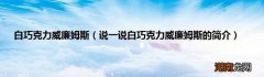 说一说白巧克力威廉姆斯的简介 白巧克力威廉姆斯