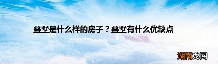 叠墅是什么样的房子？叠墅有什么优缺点