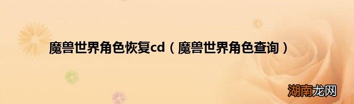 魔兽世界角色查询 魔兽世界角色恢复cd