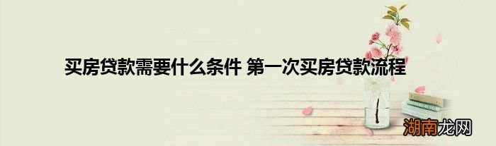 买房贷款需要什么条件 第一次买房贷款流程