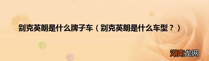 别克英朗是什么车型? 别克英朗是什么牌子车