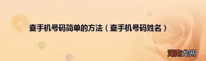 查手机号码姓名 查手机号码简单的方法