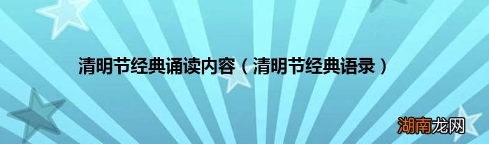 清明节经典语录 清明节经典诵读内容