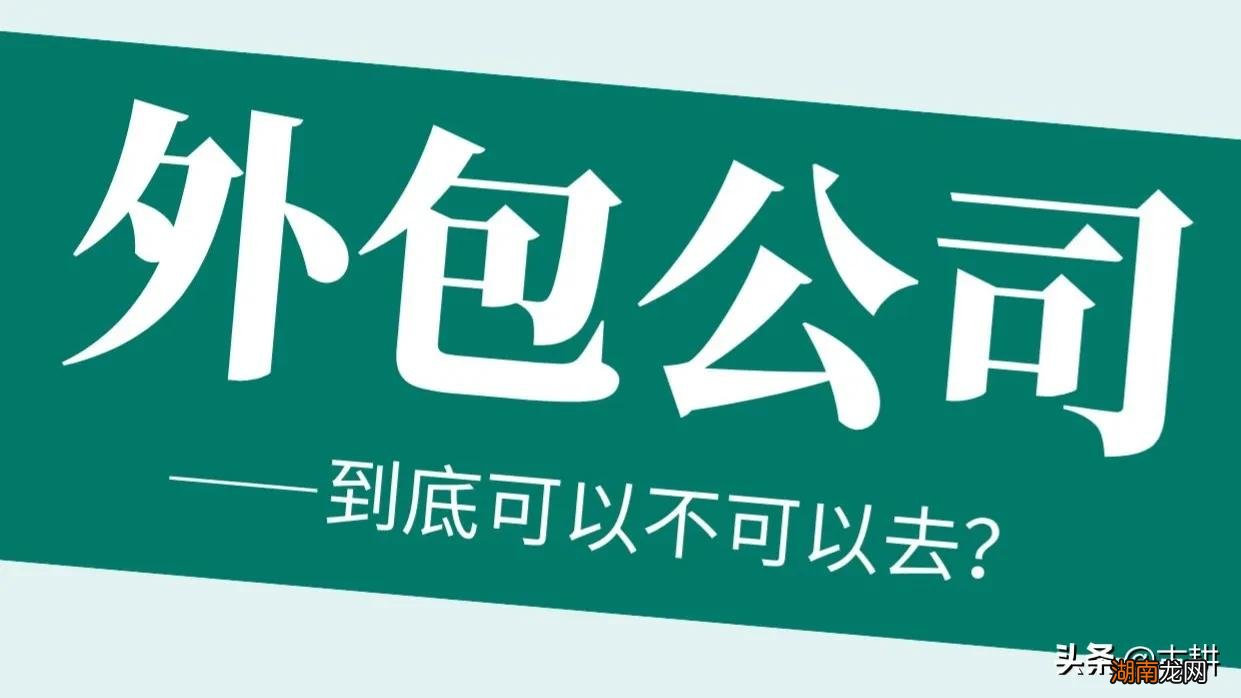 为什么不建议大家去外包性质的公司 外包公司什么意思