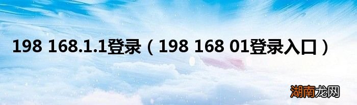 198 168 01登录入口 198 168.1.1登录