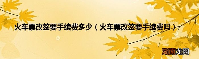 火车票改签要手续费吗 火车票改签要手续费多少