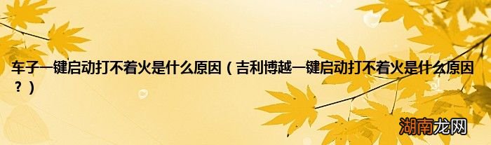 吉利博越一键启动打不着火是什么原因? 车子一键启动打不着火是什么原因