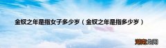 金钗之年是指多少岁 金钗之年是指女子多少岁