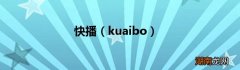 kuaibo 快播