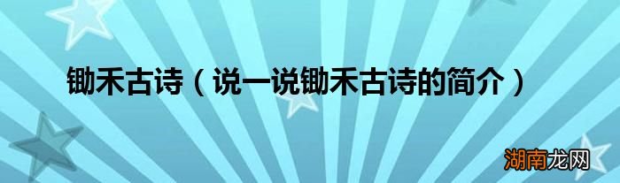 说一说锄禾古诗的简介 锄禾古诗