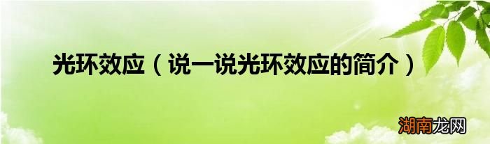 说一说光环效应的简介 光环效应