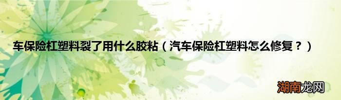 汽车保险杠塑料怎么修复? 车保险杠塑料裂了用什么胶粘