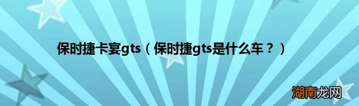 保时捷gts是什么车？ 保时捷卡宴gts