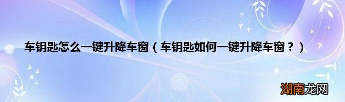 车钥匙如何一键升降车窗? 车钥匙怎么一键升降车窗