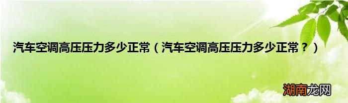 汽车空调高压压力多少正常? 汽车空调高压压力多少正常