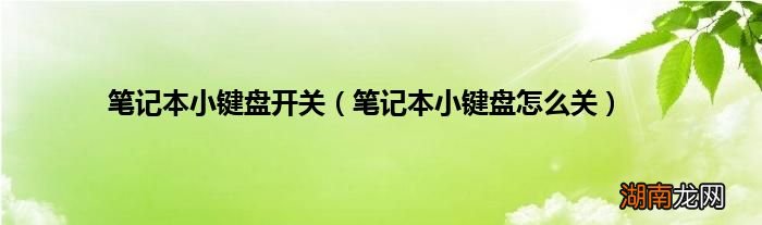 笔记本小键盘怎么关 笔记本小键盘开关