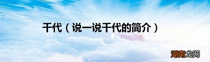 说一说千代的简介 千代
