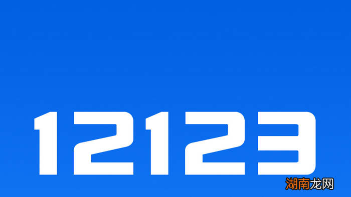 12123手机号更换多久审核通过