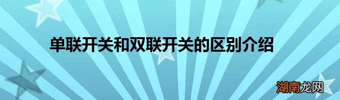 单联开关和双联开关的区别介绍