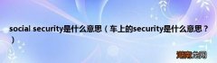 车上的security是什么意思？ social security是什么意思