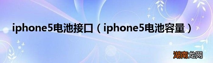 iphone5电池容量 iphone5电池接口