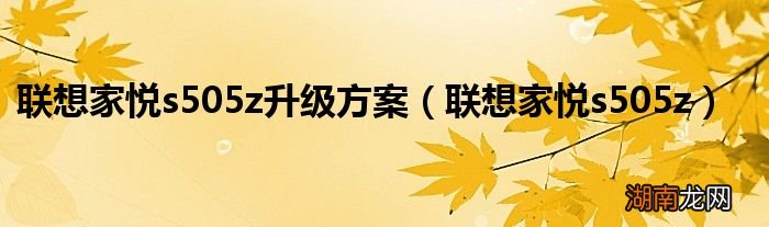 联想家悦s505z 联想家悦s505z升级方案