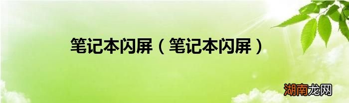 笔记本闪屏 笔记本闪屏