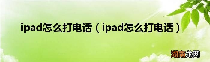 ipad怎么打电话 ipad怎么打电话