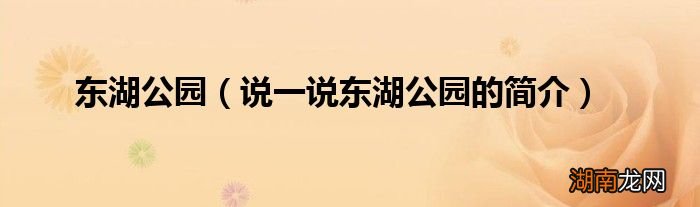 说一说东湖公园的简介 东湖公园