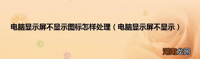 电脑显示屏不显示 电脑显示屏不显示图标怎样处理