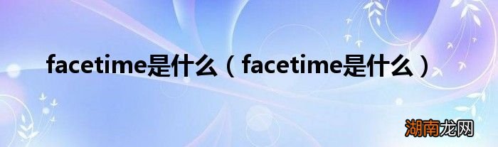 facetime是什么 facetime是什么