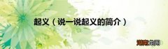 说一说起义的简介 起义