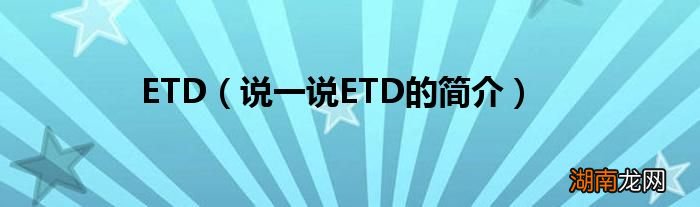 说一说ETD的简介 ETD