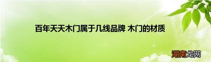 百年天天木门属于几线品牌 木门的材质