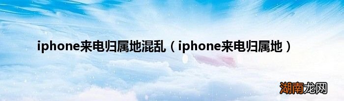 iphone来电归属地 iphone来电归属地混乱