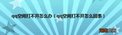 qq空间打不开怎么回事 qq空间打不开怎么办