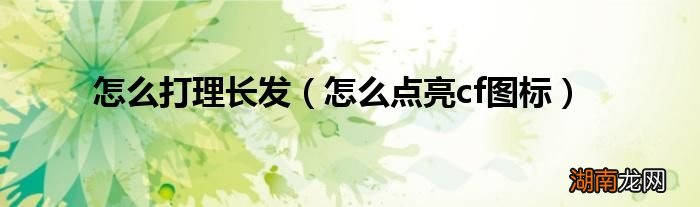 怎么点亮cf图标 怎么打理长发