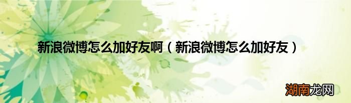 新浪微博怎么加好友 新浪微博怎么加好友啊