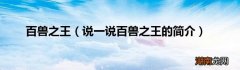 说一说百兽之王的简介 百兽之王