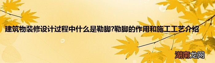 建筑物装修设计过程中什么是勒脚?勒脚的作用和施工工艺介绍
