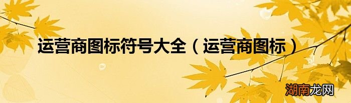 运营商图标 运营商图标符号大全