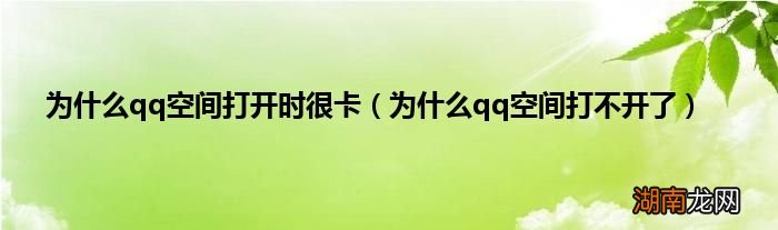 为什么qq空间打不开了 为什么qq空间打开时很卡