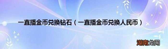 一直播金币兑换人民币 一直播金币兑换钻石