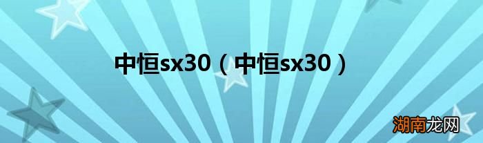 中恒sx30 中恒sx30