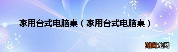 家用台式电脑桌 家用台式电脑桌