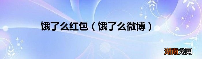 饿了么微博 饿了么红包