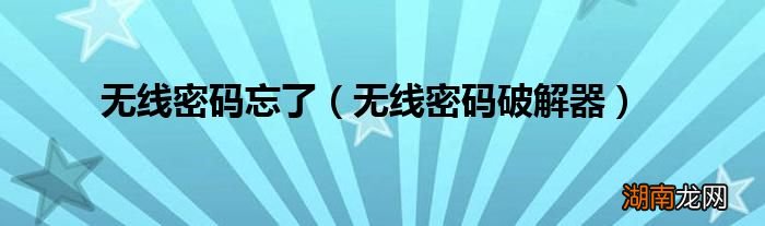 无线密码破解器 无线密码忘了