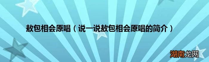 说一说敖包相会原唱的简介 敖包相会原唱