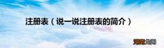 说一说注册表的简介 注册表